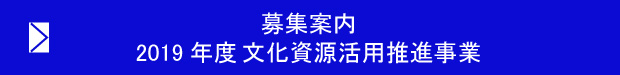 募集案内　2019年度　文化資源活用推進事業