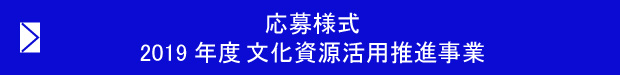 募集案内　2019年度　文化資源活用推進事業