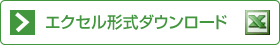 エクセル形式ダウンロード