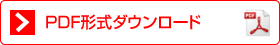 PDF形式ダウンロード