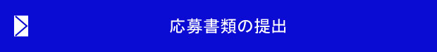 応募書類の提出