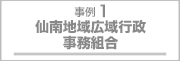 事例1