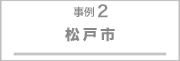事例2