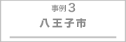 事例3