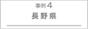 事例4