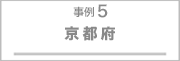 事例5
