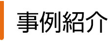 事例紹介