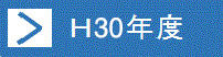 H30年度