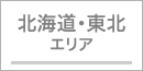 北海道・東北エリア