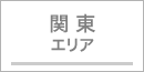 関東エリア