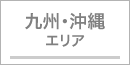 九州・沖縄エリア