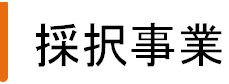 採択事業（H29年度）