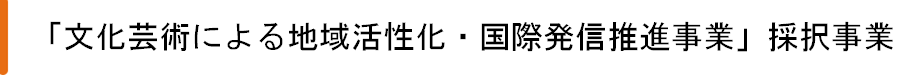 文化芸術による地域活性化・国際発信推進事業
